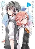 ささやくように恋を唄う(2) (百合姫コミックス)