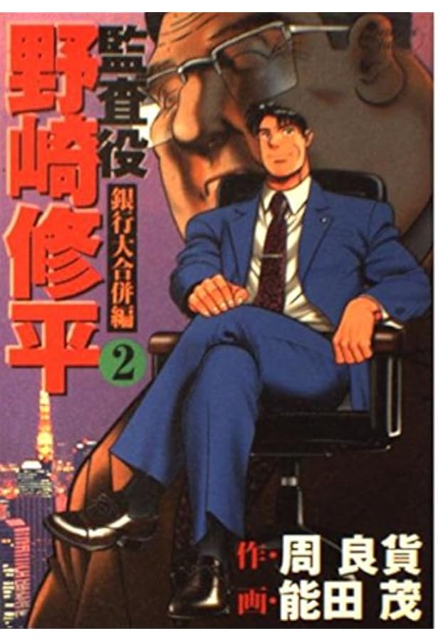 新・監査役野崎修平 (ヤングジャンプコミックス) | 能田 茂, 周 良貨