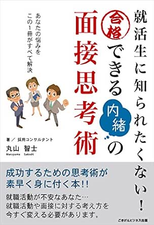Amazon Co Jp 就活生に知られたくないっ 合格できる内緒の面接思考術 ごきげんビジネス出版 Ebook 丸山 智士 本