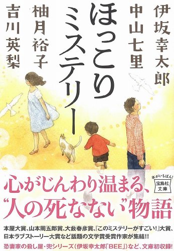 伊坂幸太郎:ほっこりミステリー (宝島社文庫)