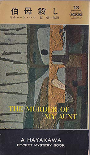 伯母殺し (1958年) (世界探偵小説全集〈第359〉)