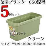 菜園深型プランター#650　グリーン　5個セット　?深型タイプで楽しみがいっぱい?