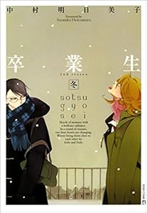 卒業生―冬― 同級生 (EDGE COMIX)