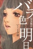 バラ色の明日 完全版 2 (愛蔵版コミックス)