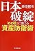 日本破綻 「その日」に備える資産防衛術