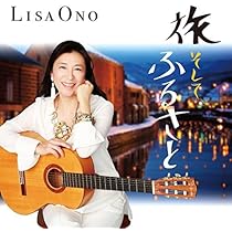 Amazon.co.jp: 旅 そして ふるさと - 小野リサ: ミュージック