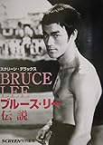 ブルース・リー伝説 (スクリーン・デラックス)