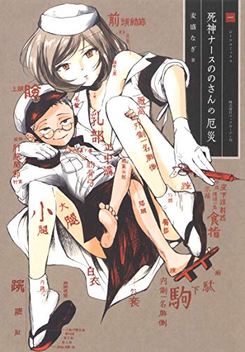 死神ナースののさんの