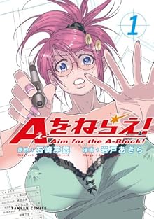 Aをねらえ！ 第01巻 [A o Nerae v01]