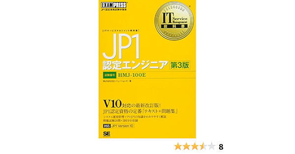It Service Management教科書 Jp1認定エンジニア 第3版 株式会社日立ソリューションズ 本 通販 Amazon