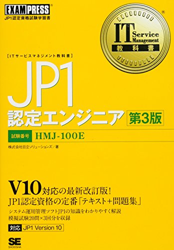 IT Service Management教科書 JP1認定エンジニア 第3版