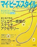 マイ・ビーズ・スタイル 14 (にちぶんMOOK)