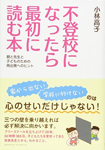 スマホ 無料電子書籍 不登校になったら最初に読む本~親と先生と子どものための再出発へのヒン バイ