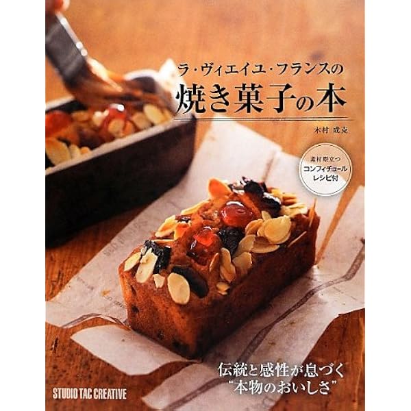 Amazon.co.jp: フランス菓子の頑固な味: いくつもの時代を超えた存在感