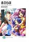 まぶらほ　～アージ・オーヴァーキル～ (富士見ファンタジア文庫)