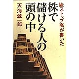 Mr.ストップ高が書いた株で儲ける人の頭の中