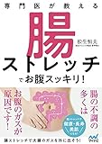 専門医が教える 腸ストレッチでお腹スッキリ!