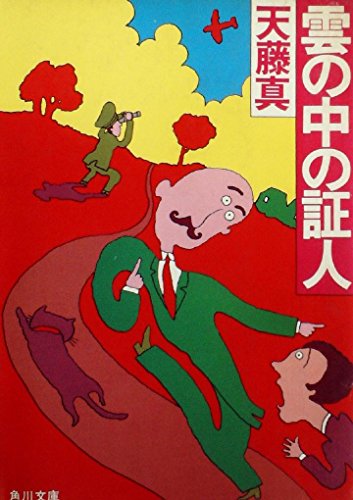 雲の中の証人 (1983年) (角川文庫)