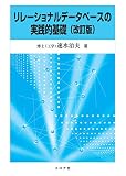 リレーショナルデータベースの実践的基礎 (改訂版)
