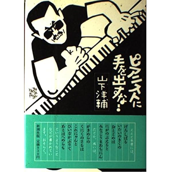 Amazon.co.jp: ピアノ弾き即興人生 (徳間文庫 や 5-5) : 山下洋輔: 本