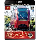 近鉄80000系 特急ひのとり 展望編 4K60p撮影作品 近鉄名古屋~大阪難波【Blu-ray Disc】