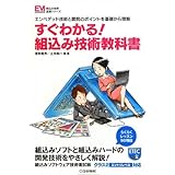 すぐわかる!組込み技術教科書: エンベデッド技術と開発のポイントを基礎から理解 (組込み技術基礎シリーズ)
