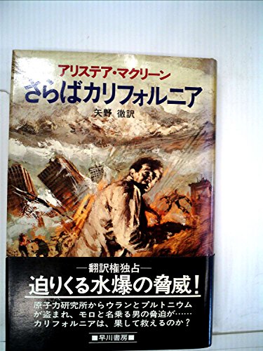 さらばカリフォルニア (1980年) (Hayakawa novels)