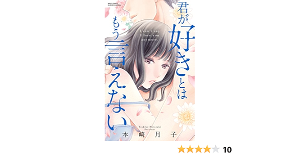 君が好きとはもう言えない Ylc 本崎月子 ティーンズラブ Kindleストア Amazon