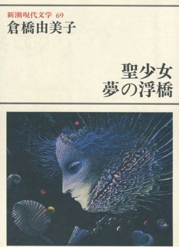 新潮現代文学 (69)　聖少女,夢の浮橋 他 / 倉橋 由美子