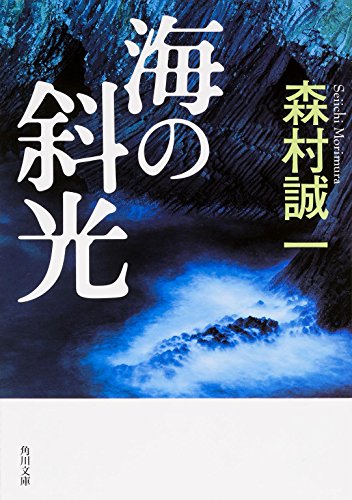森村誠一:海の斜光 (角川文庫)