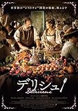 デリシュ！ [DVD]
