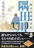 『隅田川』慶次郎縁側日記 (朝日文庫)
