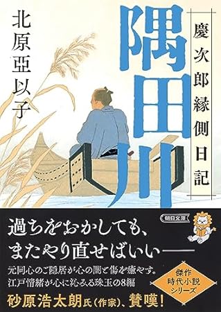 『隅田川』慶次郎縁側日記 (朝日文庫)