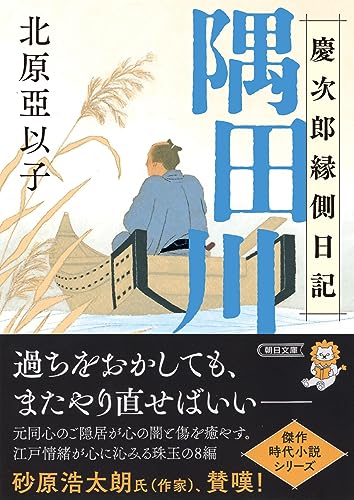 北原亞以子:『隅田川』慶次郎縁側日記 (朝日文庫)