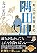 『隅田川』慶次郎縁側日記 (朝日文庫)