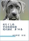 わたくし版「宇治拾遺物語」現代語訳　第14巻