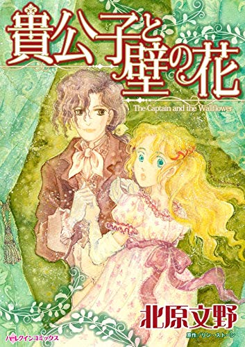 『貴公子と壁の花:不器量で貧しい娘に突然のプロポーズ』