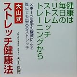 大山式ストレッチ健康法: 健康は毎日のリズムストレッチトレーニングから スポーツ医学の権威による誰にでも出