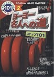ヨーヨー名人への道: ステップ101 (あそびとスポーツのひみつ101 2)