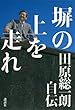 塀の上を走れ　田原総一朗自伝