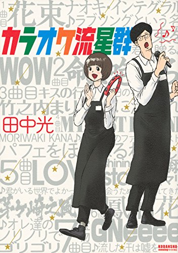 カラオケ流星群 (ワイドKC イブニング)