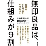 無印良品は、仕組みが９割　仕事はシンプルにやりなさい (角川書店単行本)