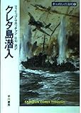 クレタ島潜入 (ハヤカワ文庫 NV マ 5-2 キャメロンの海戦 2)