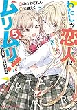 わたしが恋人になれるわけないじゃん、ムリムリ!(※ムリじゃなかった!?) 5 (ダッシュエックス文庫)