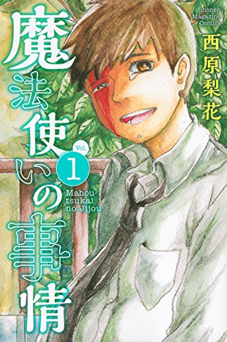 『魔法使いの事情』1巻