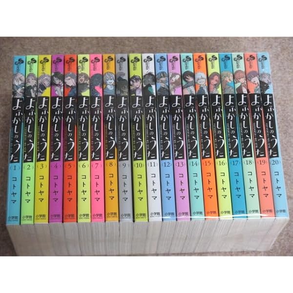 よふかしのうた コミック 1-19巻セット(小学館) | コトヤマ |本 | 通販