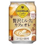 コカコーラ ジョージア 贅沢カフェラテ 280g缶 24本入