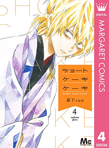ショートケーキケーキ 漫画 1巻から10巻 無料 試し読み 価格比較 マンガリスト