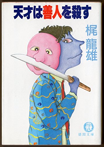 梶龍雄:天才は善人を殺す (徳間文庫)