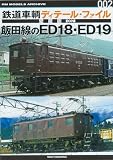 鉄道車輌ディテール・ファイル 愛蔵版002 飯田線のED18・ED19 (RM MODELS ARCHIVE)